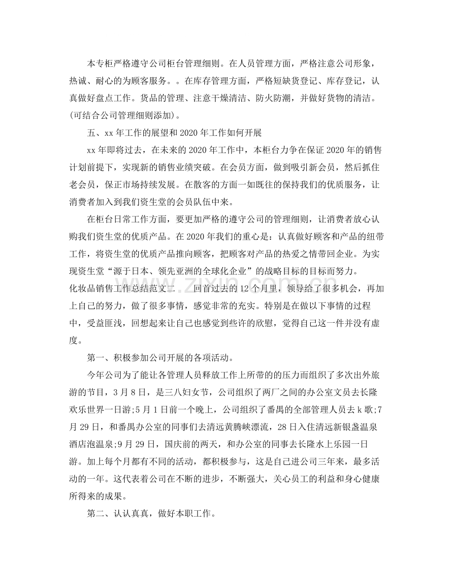 化妆品销售工作总结及工作思路.docx_第2页