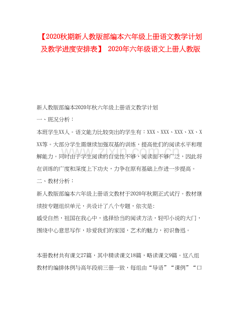 9秋期新人教版部编本六年级上册语文教学计划及教学进度安排表】年六年级语文上册人教版.docx_第1页