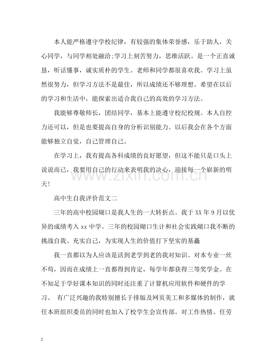 高中生学业自我评价.docx_第2页