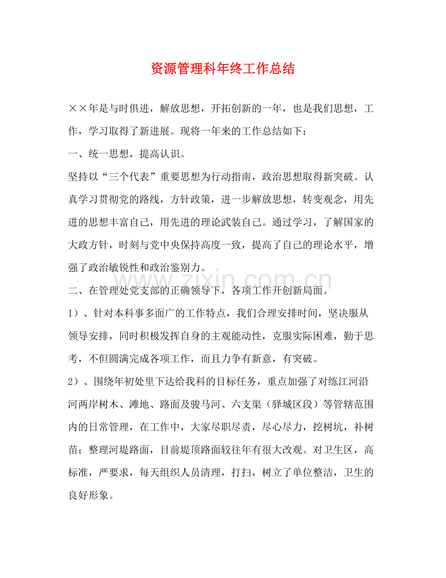 资源管理科年终工作总结.docx_第1页