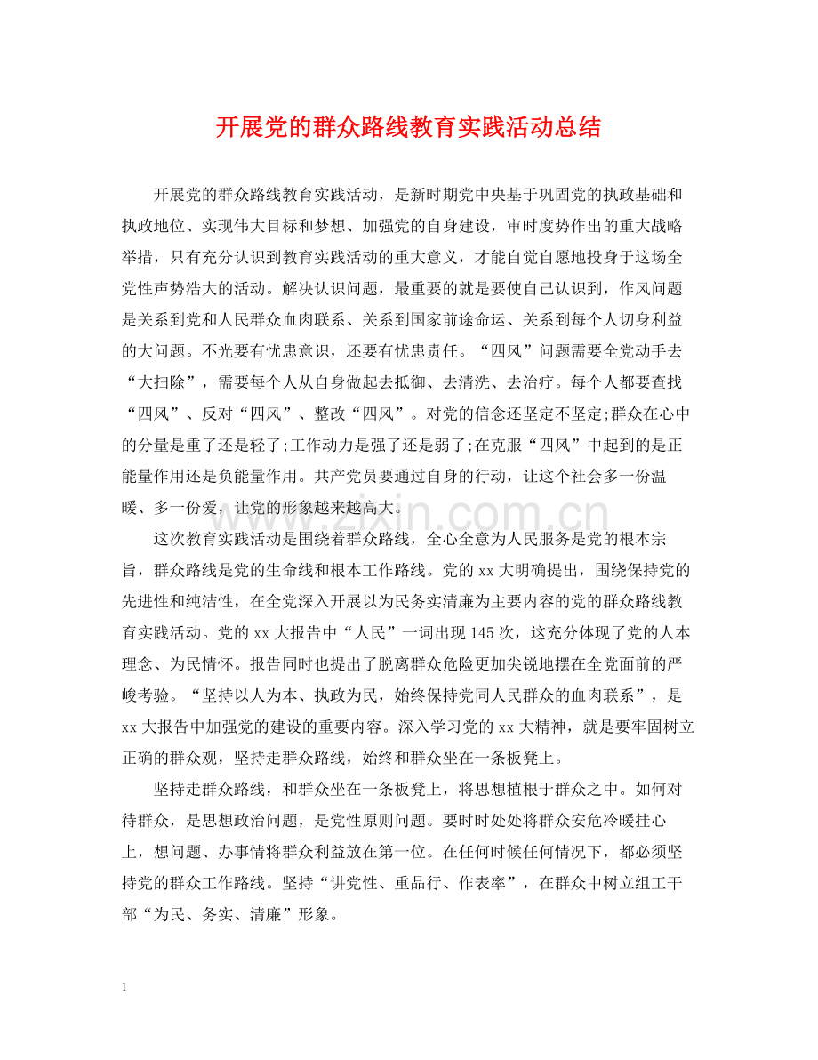 开展党的群众路线教育实践活动总结.docx_第1页