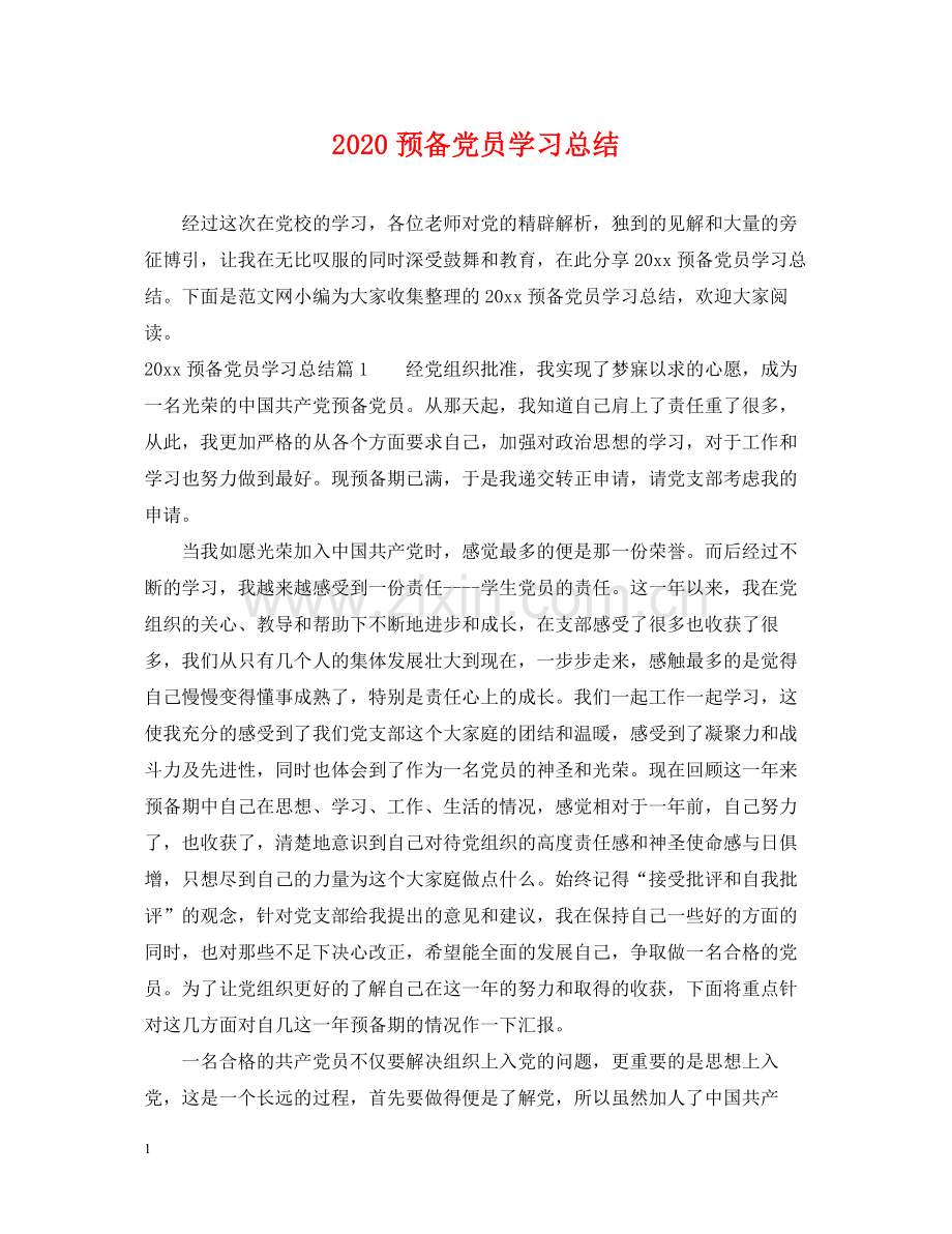 预备党员学习总结.docx_第1页