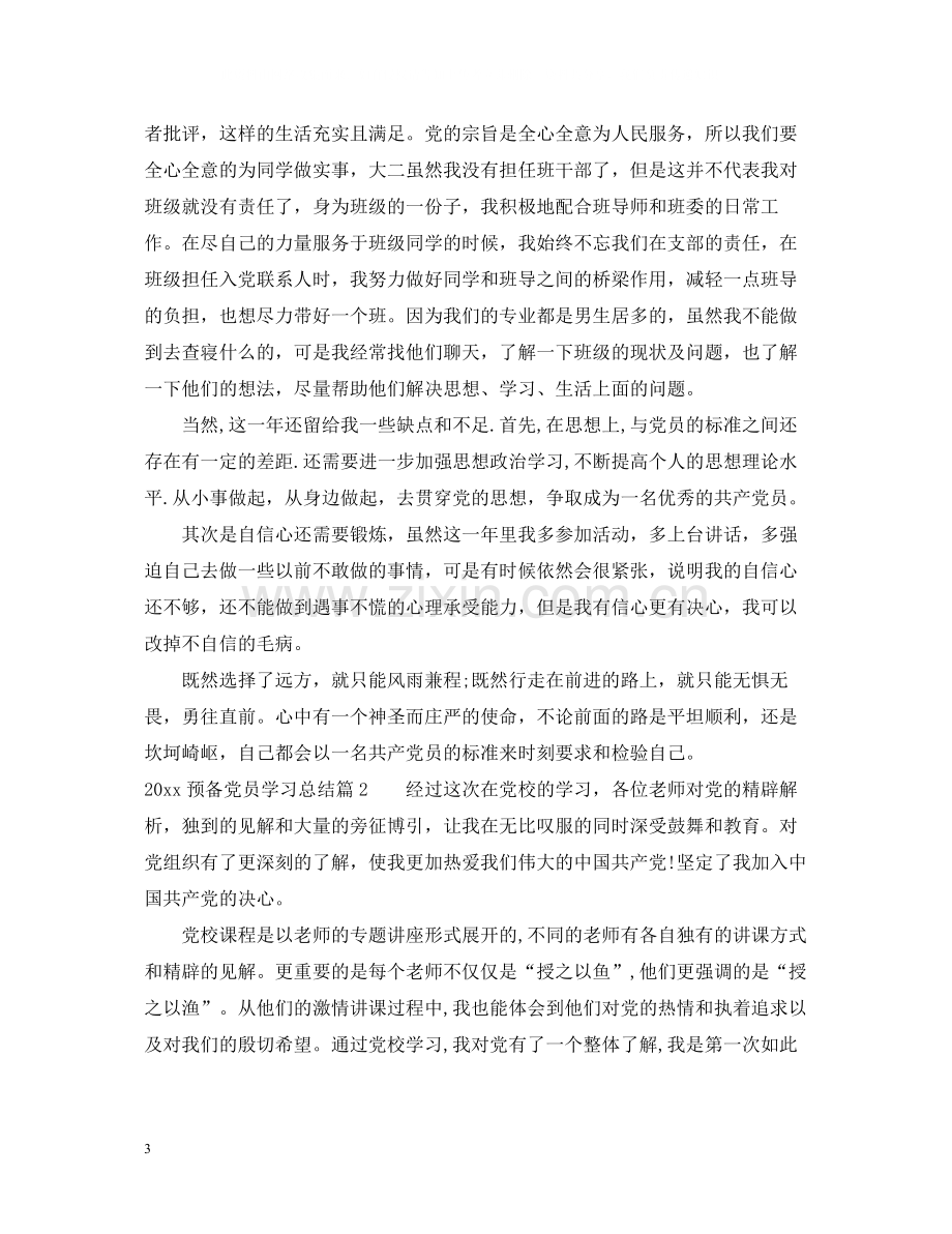 预备党员学习总结.docx_第3页