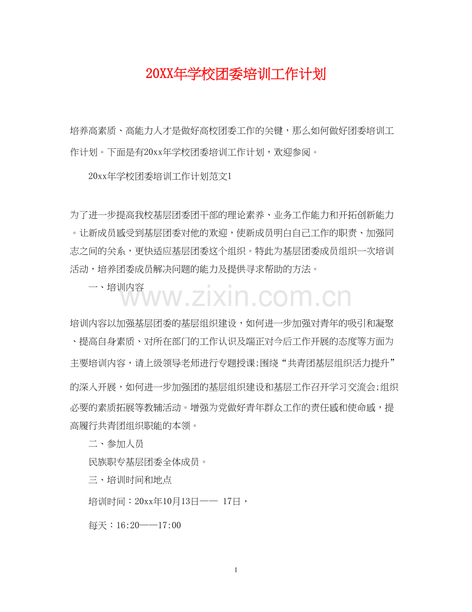 学校团委培训工作计划.docx_第1页