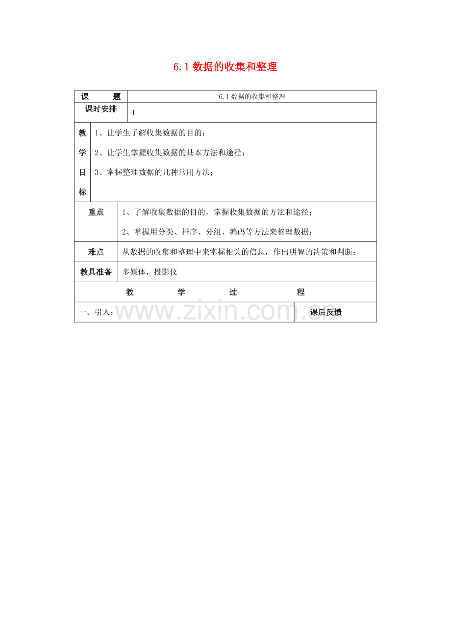 七年级数学上：6.1数据的收集与整理教案（2）浙教版.doc_第1页