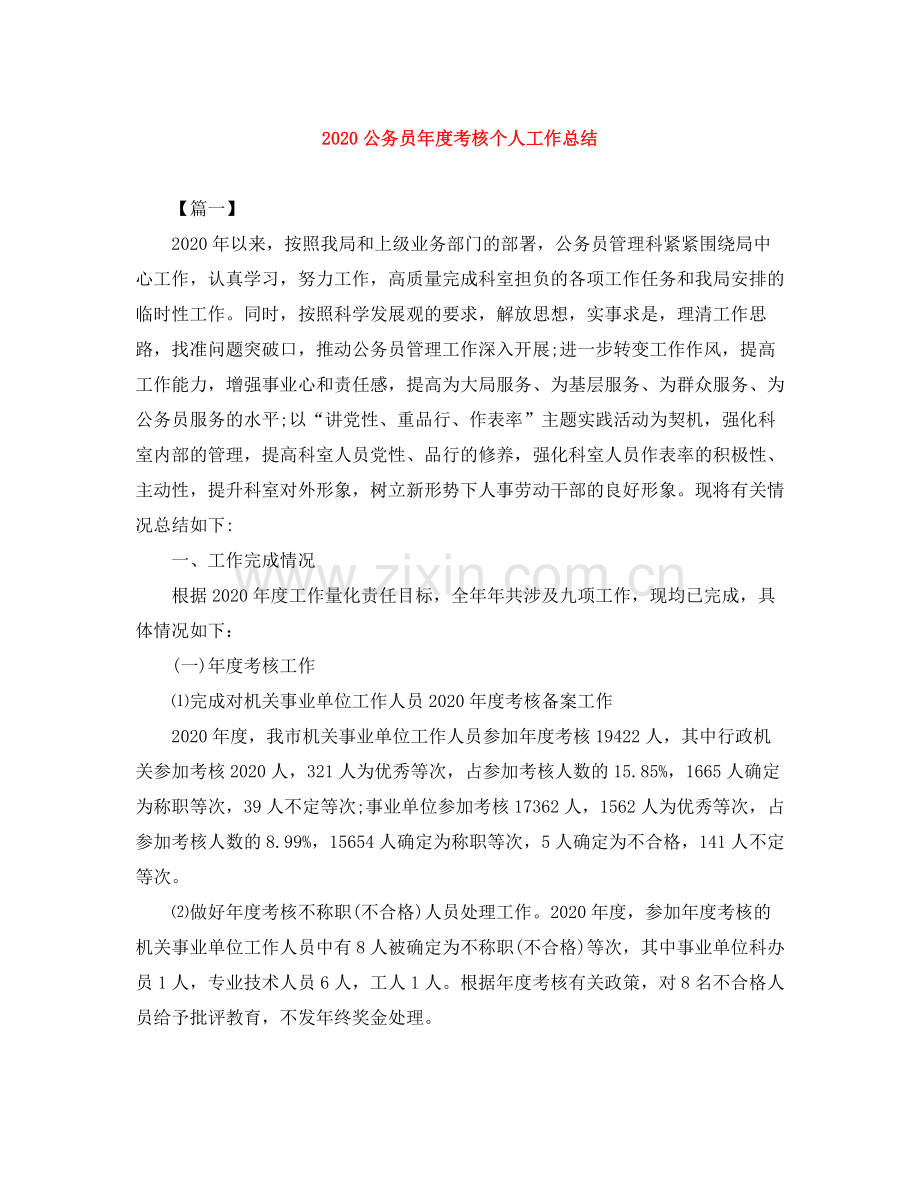 公务员年度考核个人工作总结.docx_第1页