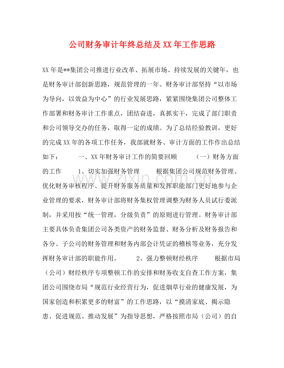 公司财务审计年终总结及年工作思路.docx_第1页