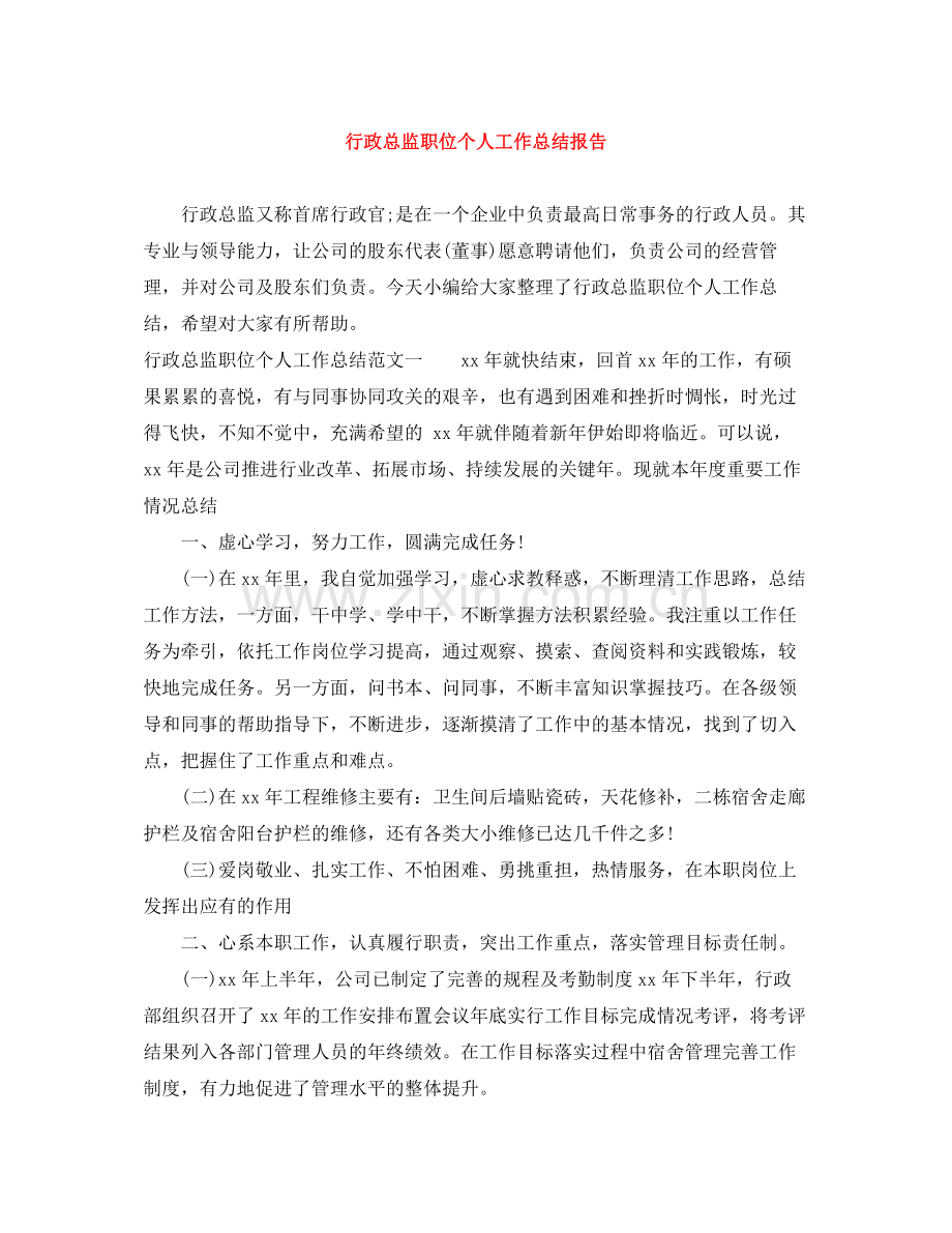 行政总监职位个人工作总结报告.docx_第1页