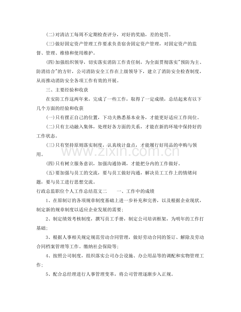 行政总监职位个人工作总结报告.docx_第2页