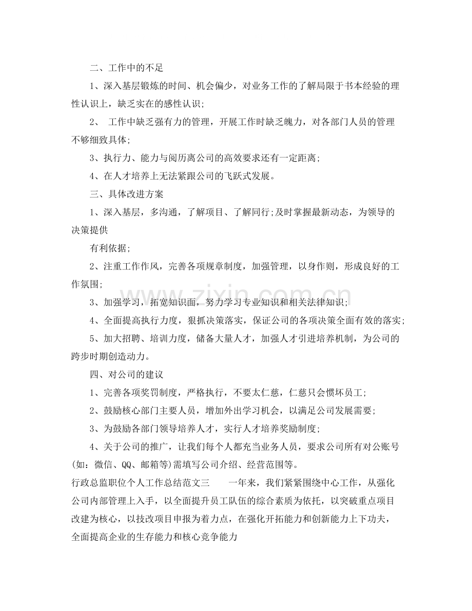 行政总监职位个人工作总结报告.docx_第3页