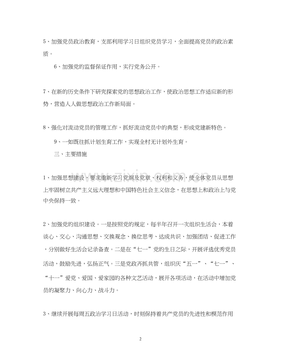 村党支部建设工作计划范本.docx_第2页