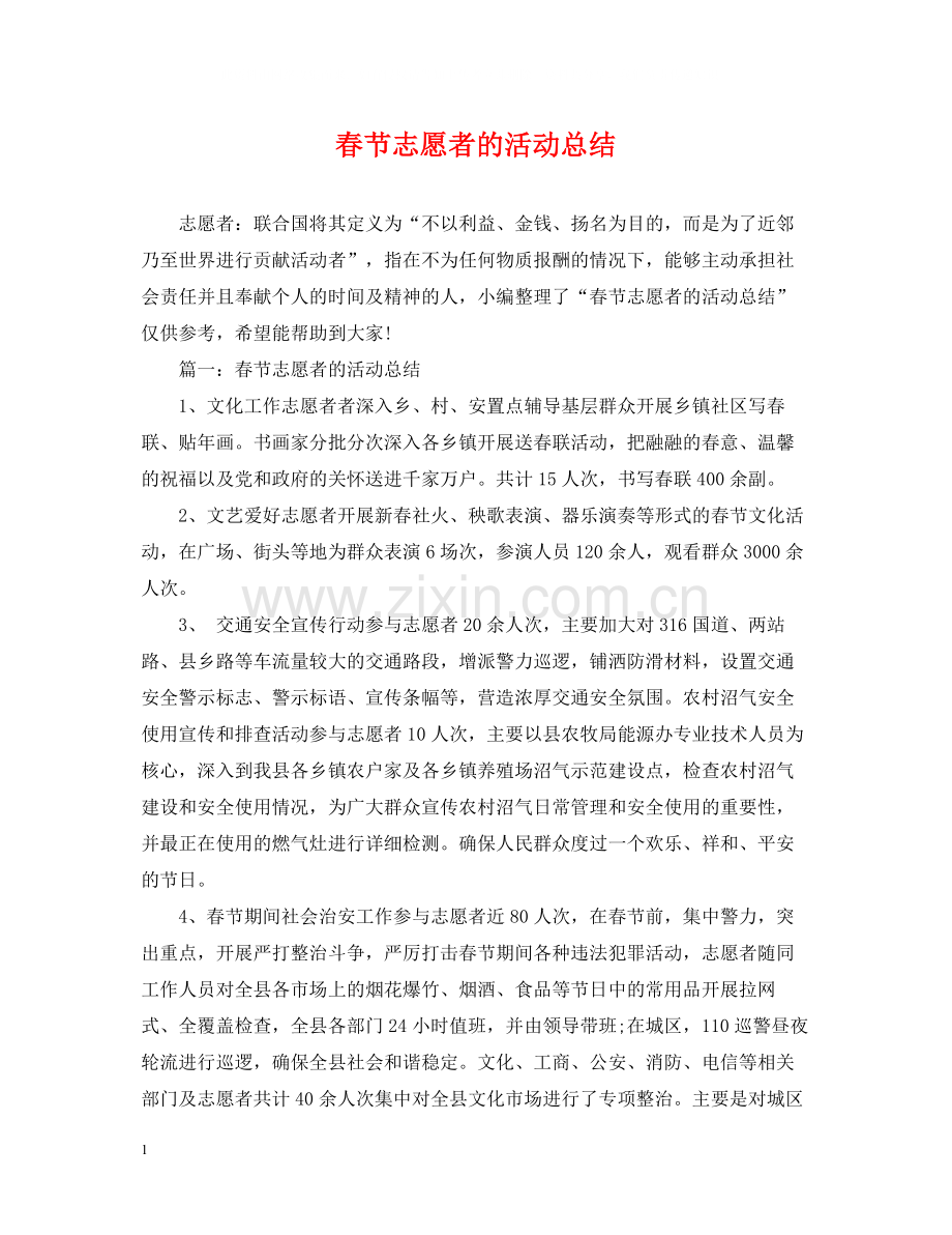 春节志愿者的活动总结.docx_第1页