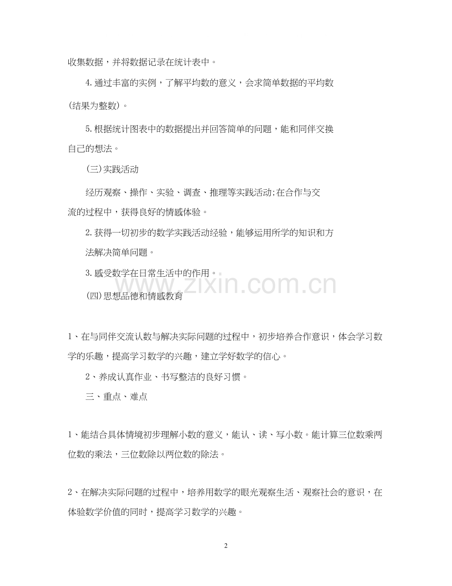 新学期小学数学教师工作计划范文.docx_第2页