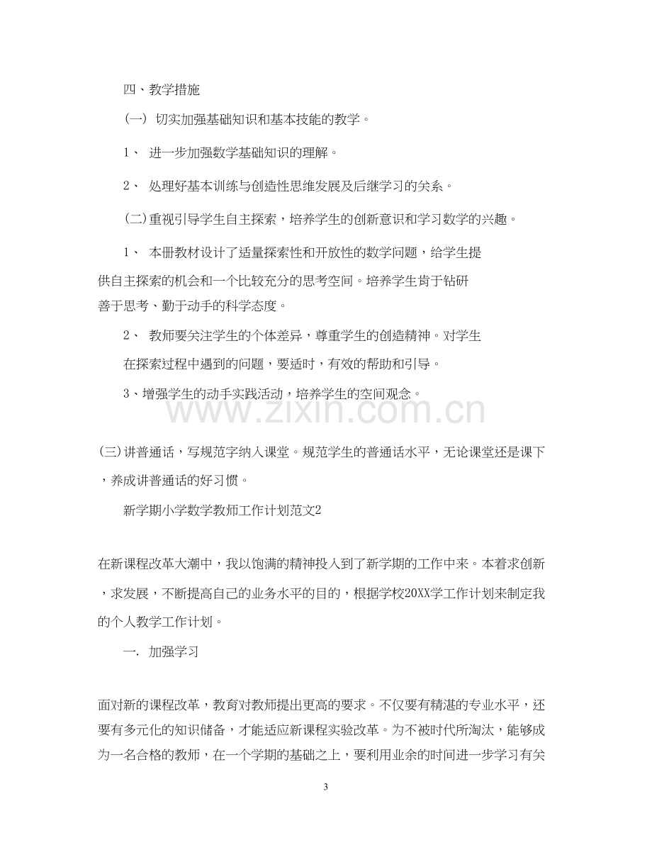 新学期小学数学教师工作计划范文.docx_第3页