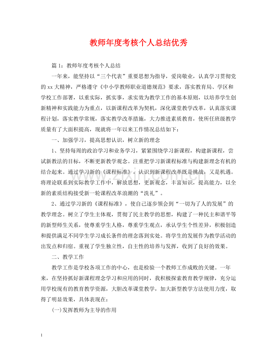 教师年度考核个人总结优秀.docx_第1页