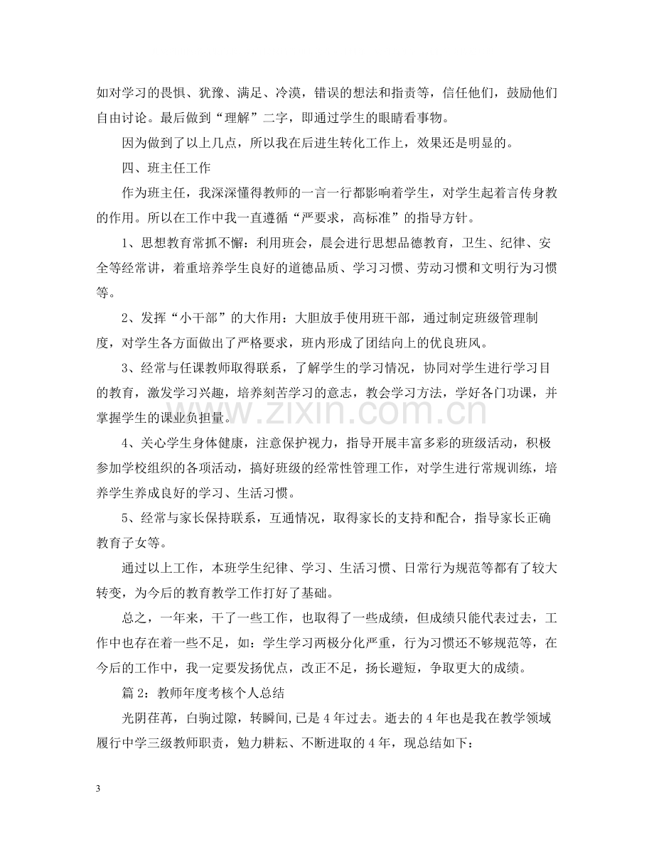 教师年度考核个人总结优秀.docx_第3页