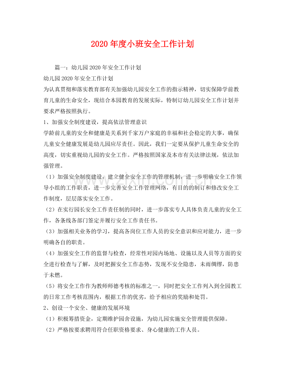 2020年度小班安全工作计划.docx_第1页