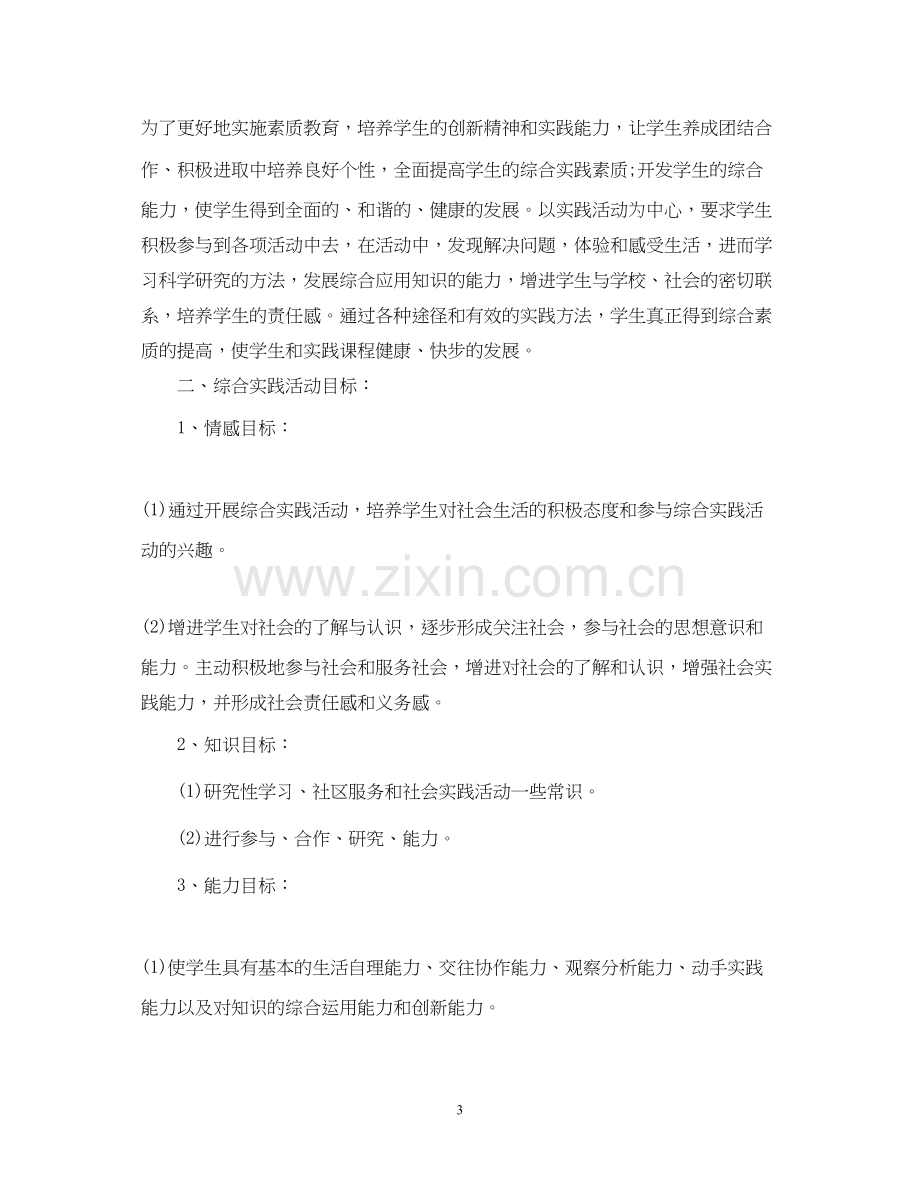 学校综合实践教学计划.docx_第3页