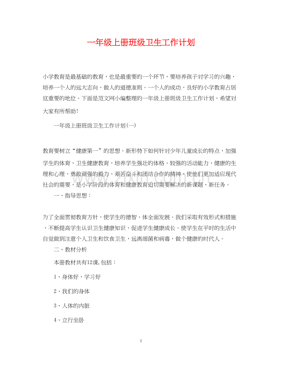 一年级上册班级卫生工作计划.docx_第1页