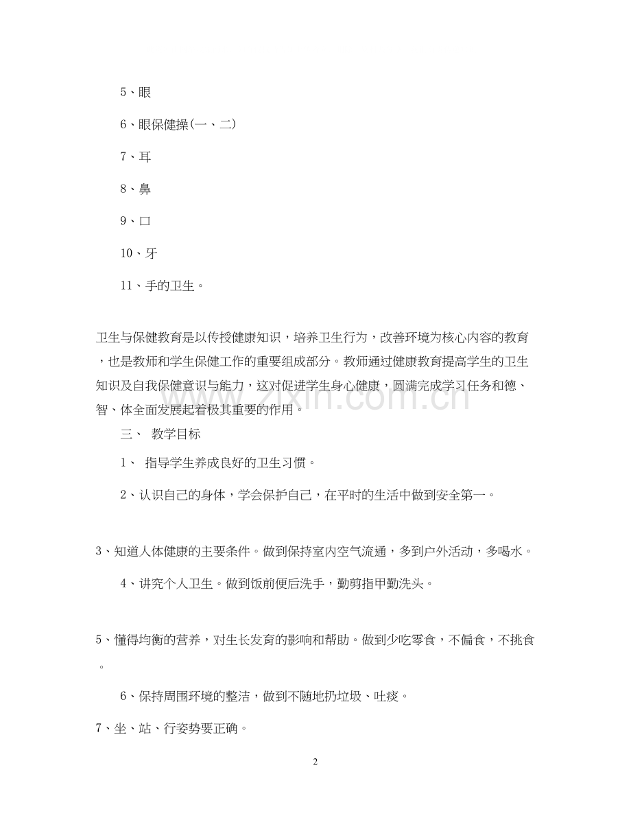 一年级上册班级卫生工作计划.docx_第2页