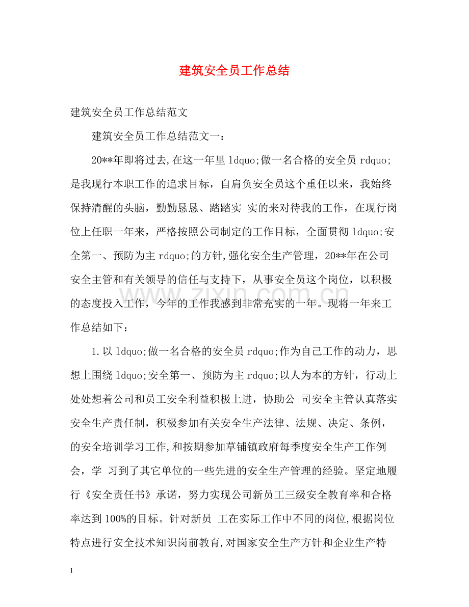 建筑安全员工作总结.docx_第1页