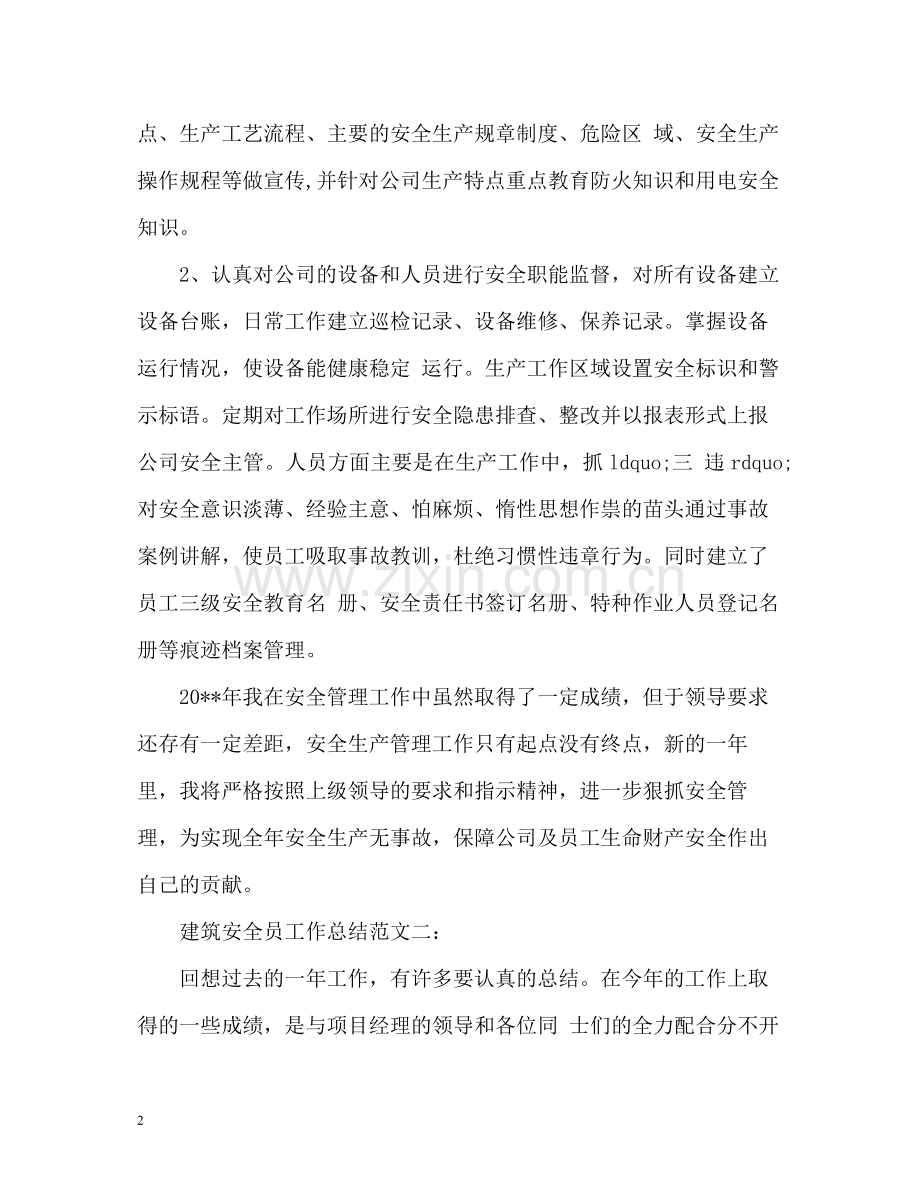 建筑安全员工作总结.docx_第2页