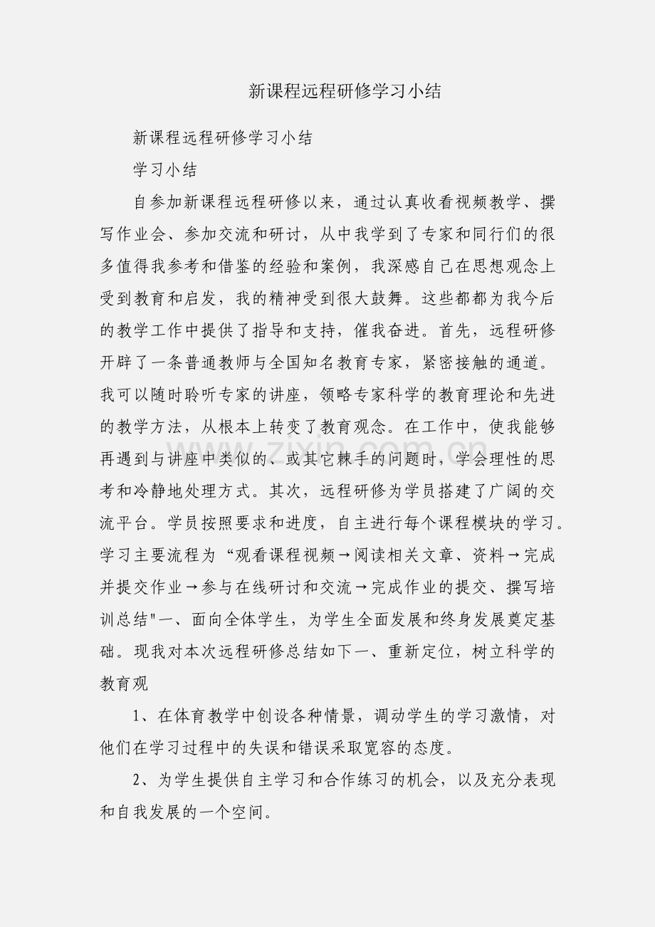 新课程远程研修学习小结.docx_第1页