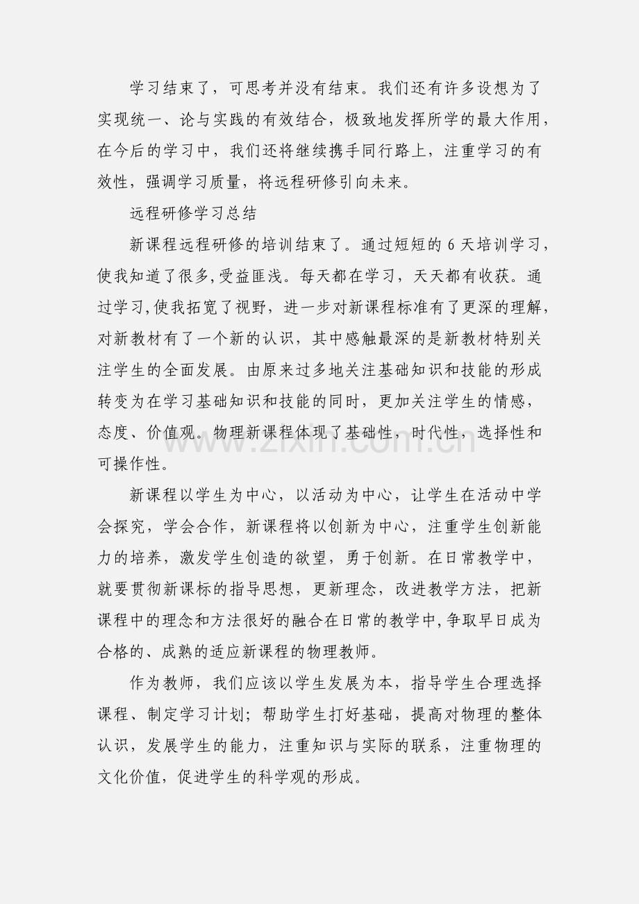 新课程远程研修学习小结.docx_第3页