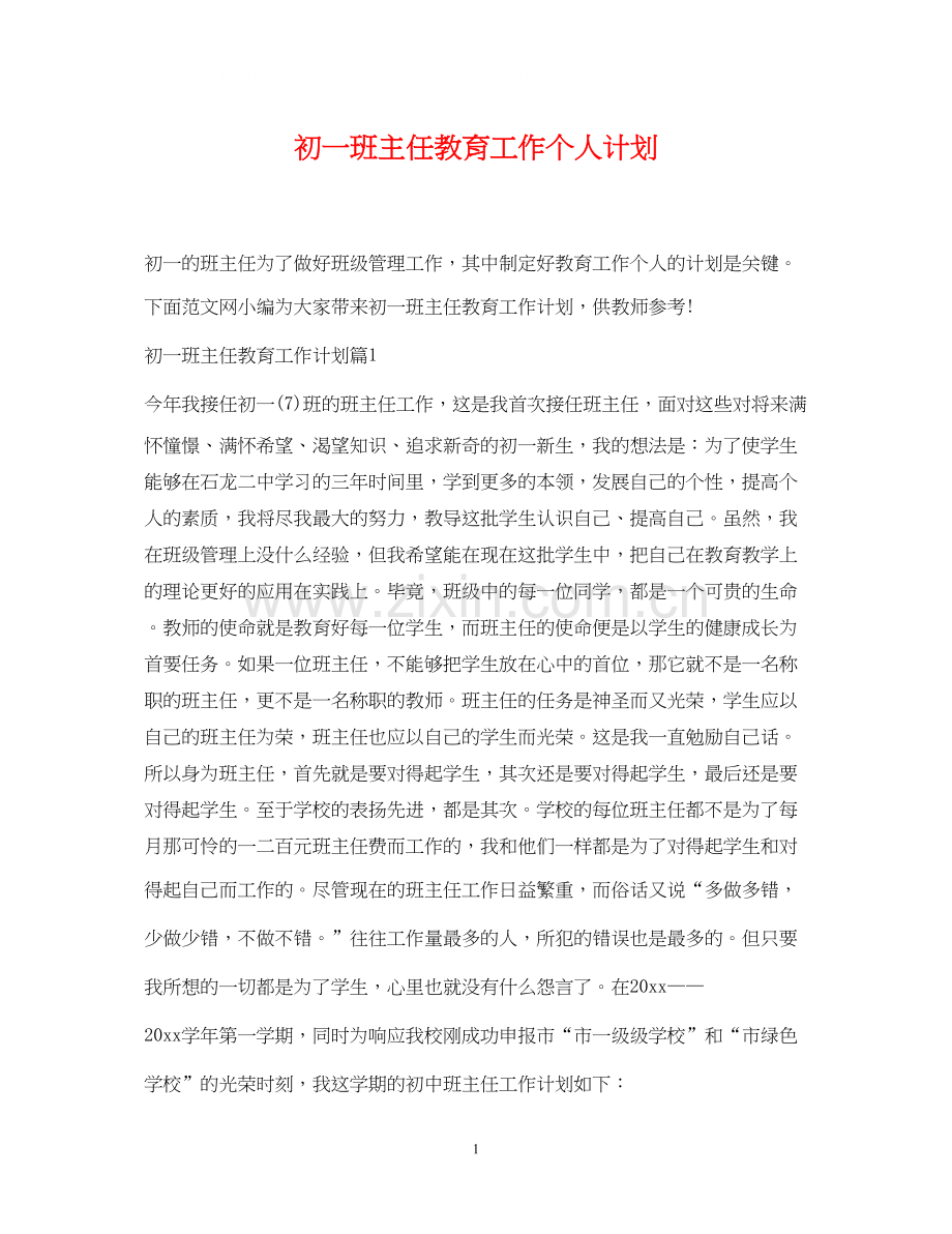 初一班主任教育工作个人计划.docx_第1页