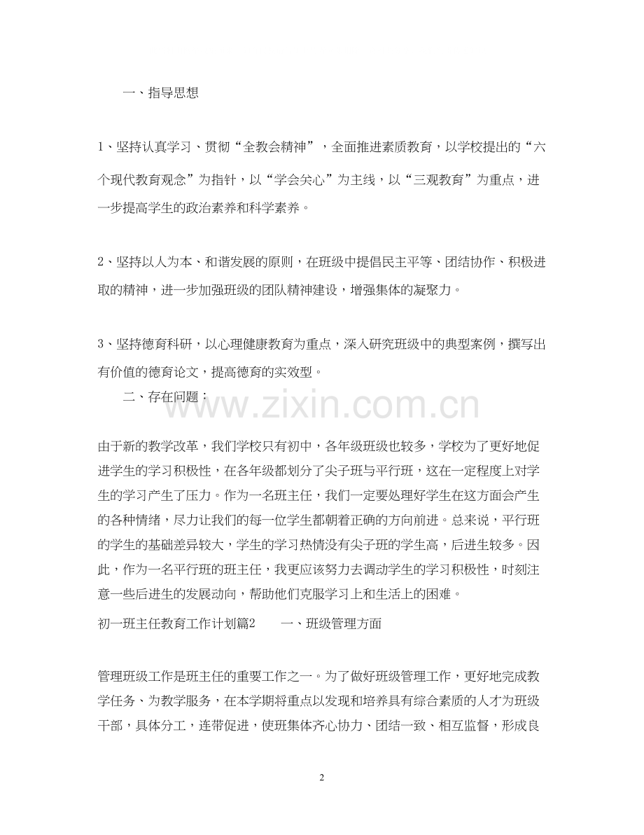 初一班主任教育工作个人计划.docx_第2页