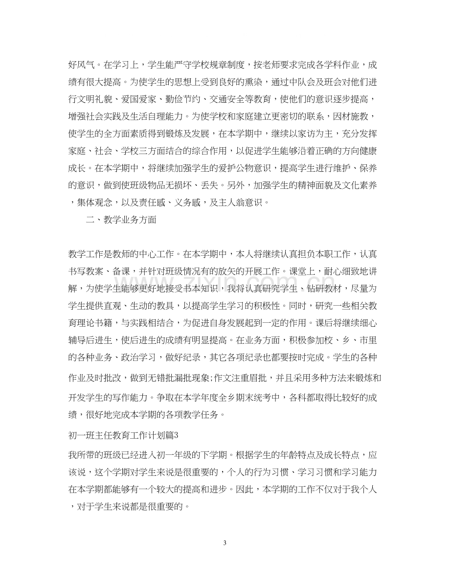 初一班主任教育工作个人计划.docx_第3页