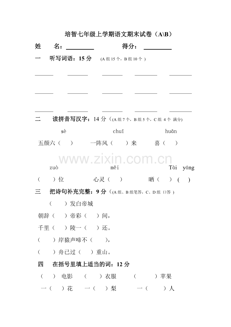 培智七年级上学期语文期末试卷(AB).doc_第1页