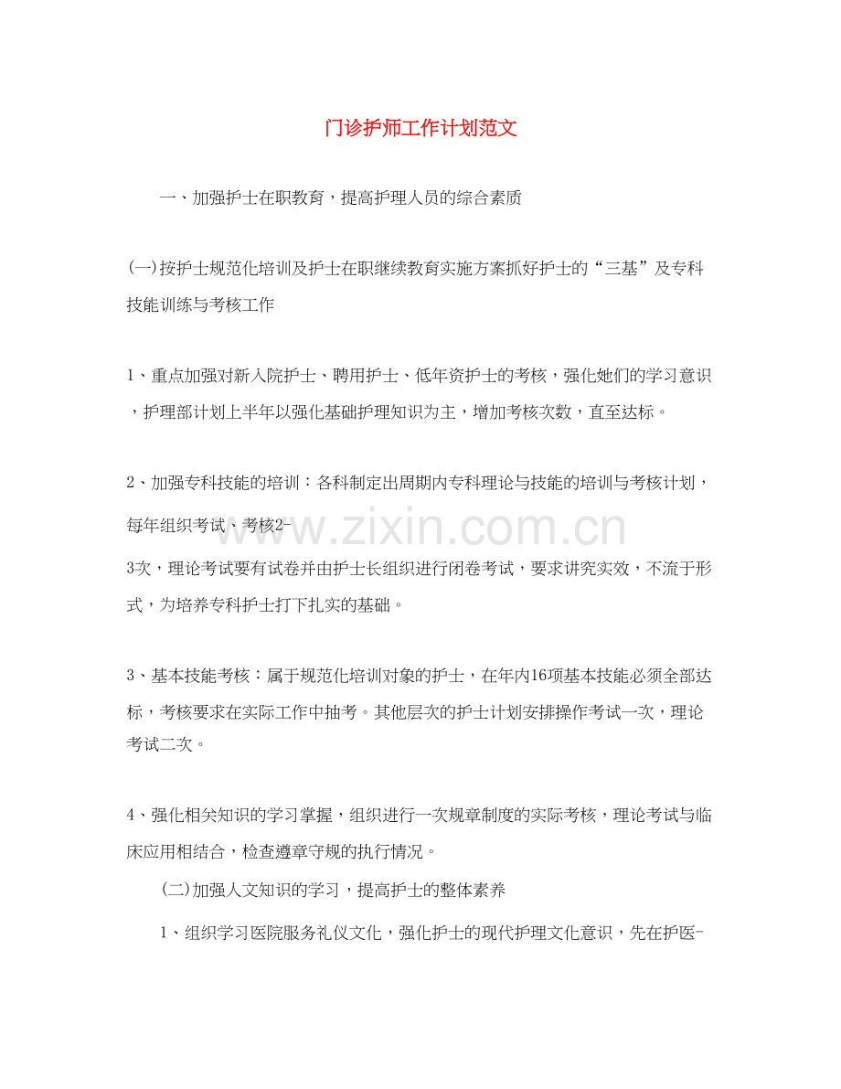 门诊护师工作计划范文2.docx_第1页