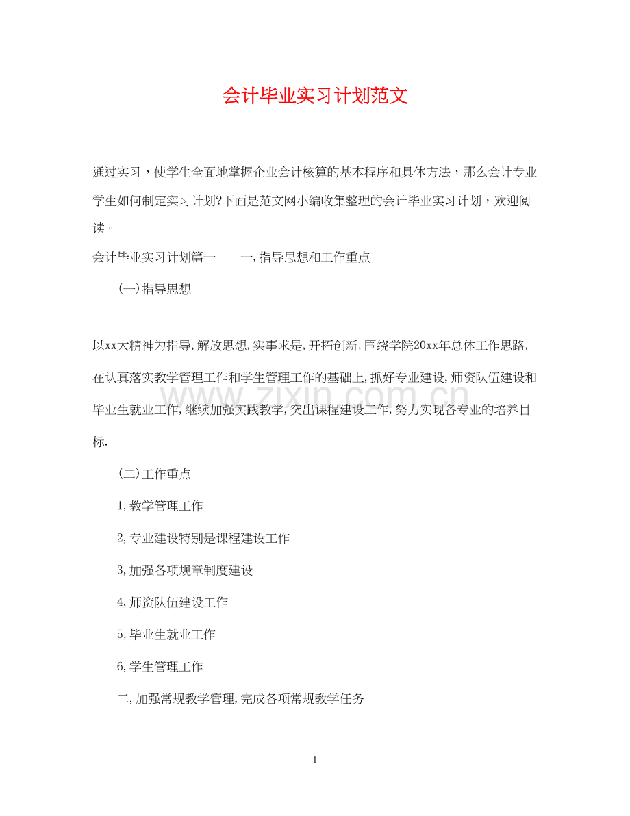 会计毕业实习计划范文.docx_第1页