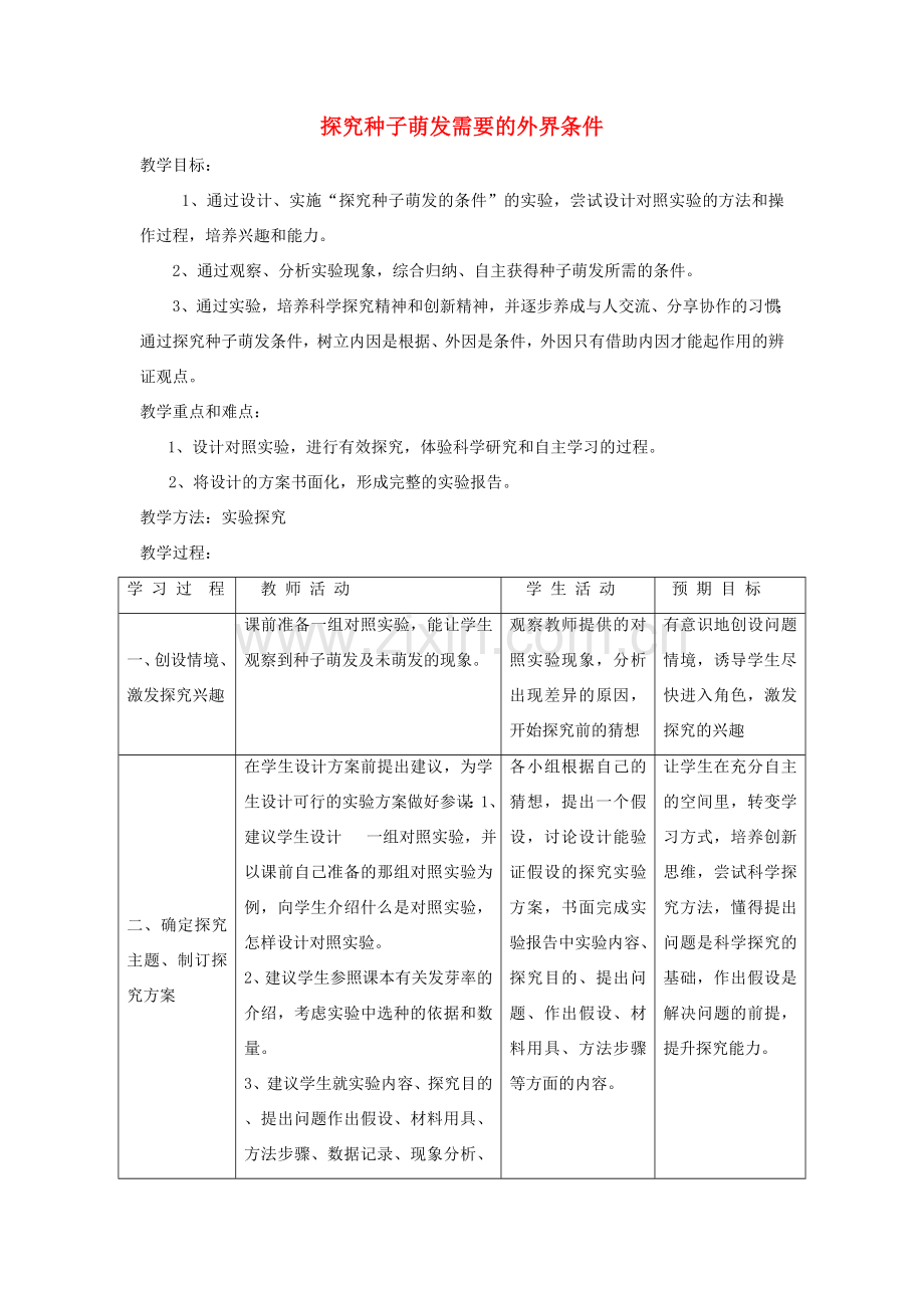 七年级生物上册 第三单元 第五章 第1节《探究种子萌发的条件》教案 （新版）苏教版-（新版）苏教版初中七年级上册生物教案.doc_第1页