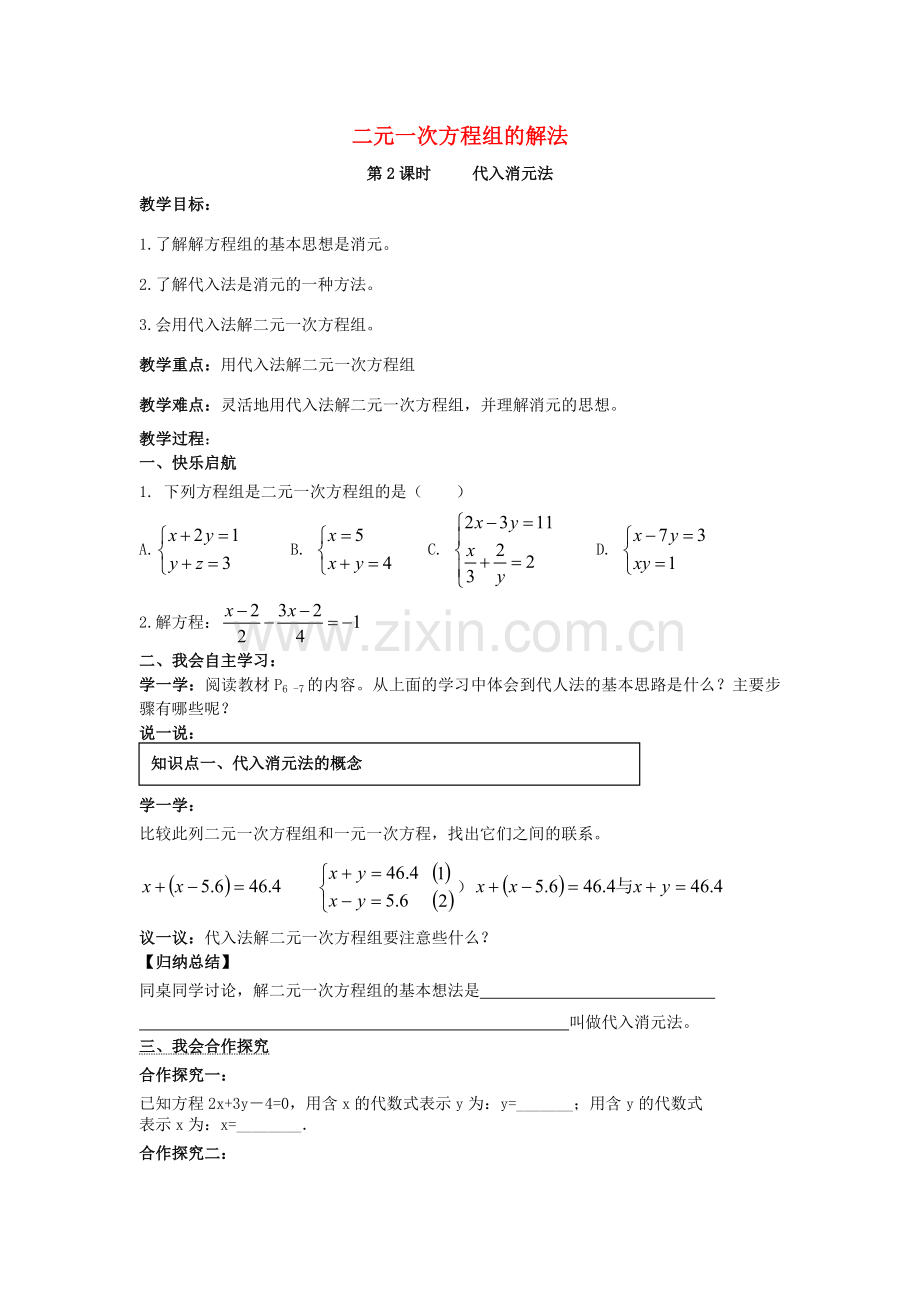 七年级数学下册 1.2 二元一次方程组的解法教案1 （新版）湘教版-（新版）湘教版初中七年级下册数学教案.doc_第1页