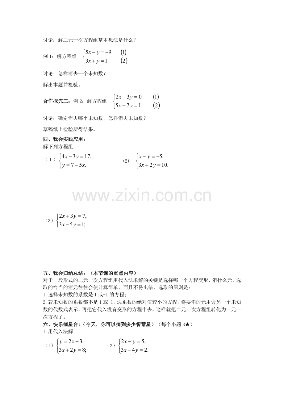 七年级数学下册 1.2 二元一次方程组的解法教案1 （新版）湘教版-（新版）湘教版初中七年级下册数学教案.doc_第2页