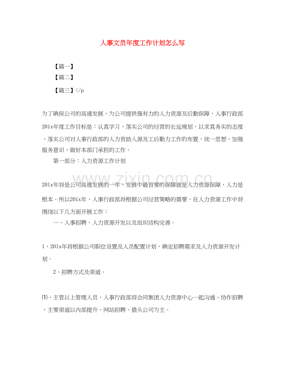 人事文员年度工作计划怎么写.docx_第1页