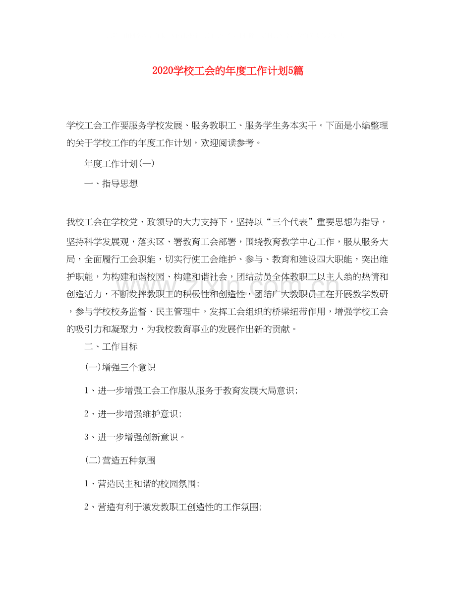 学校工会的年度工作计划5篇.docx_第1页