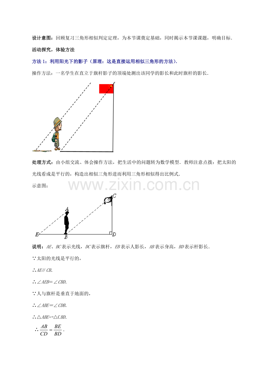 九年级数学上册 4.6 利用相似三角形测高教案 （新版）北师大版-（新版）北师大版初中九年级上册数学教案.doc_第2页