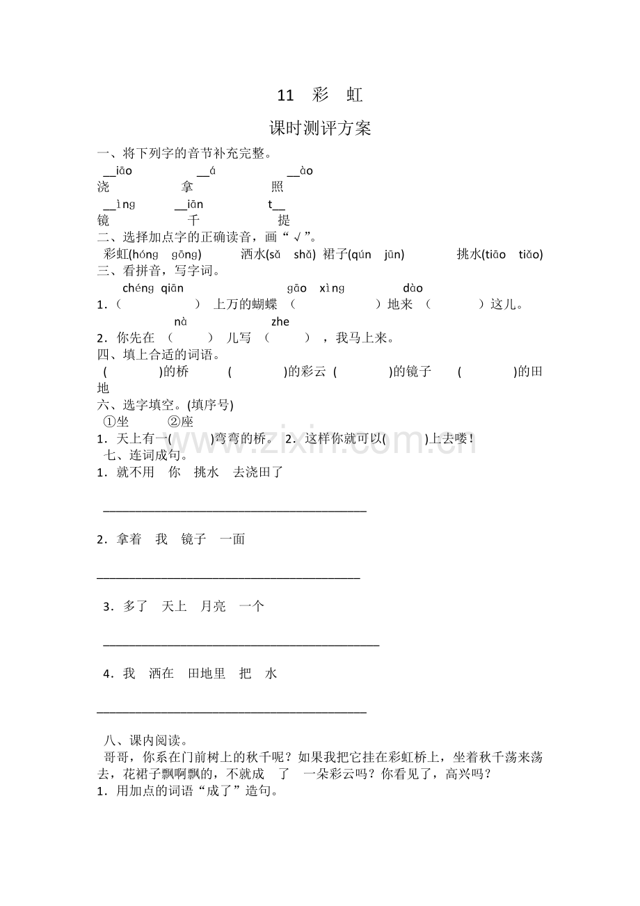 (部编)人教语文2011课标版一年级下册《彩虹》课时测评方案.docx_第1页