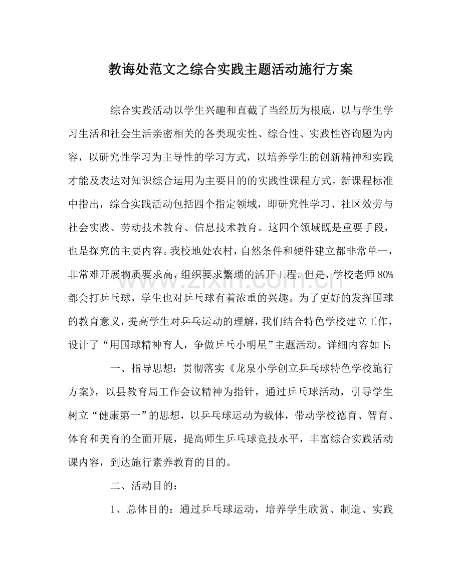 教导处范文综合实践主题活动实施方案.doc_第1页