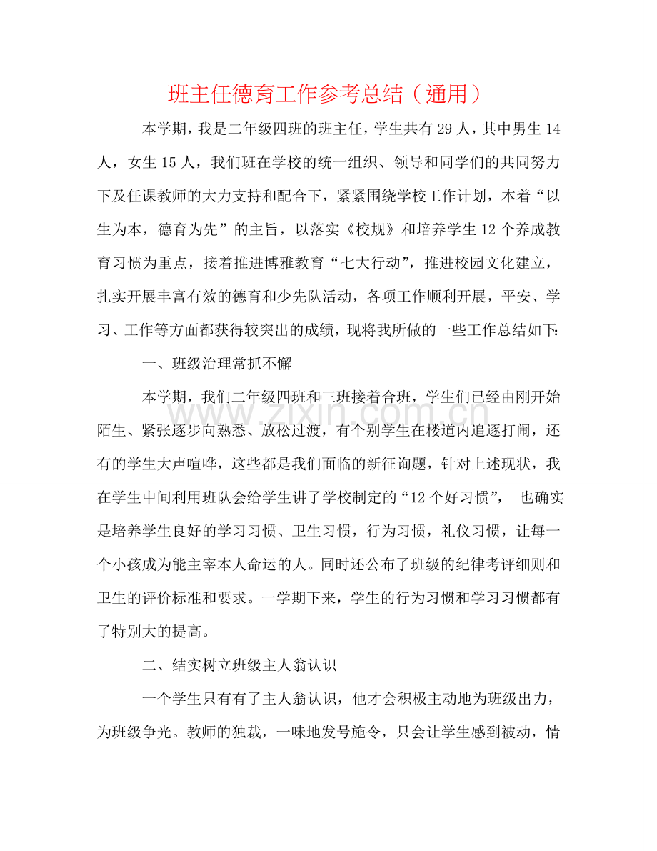 班主任德育工作参考总结（通用）.doc_第1页