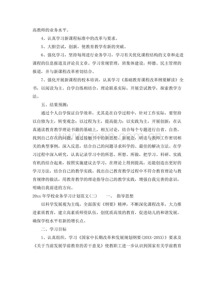 2020年学校业务学习计划范文.docx_第2页