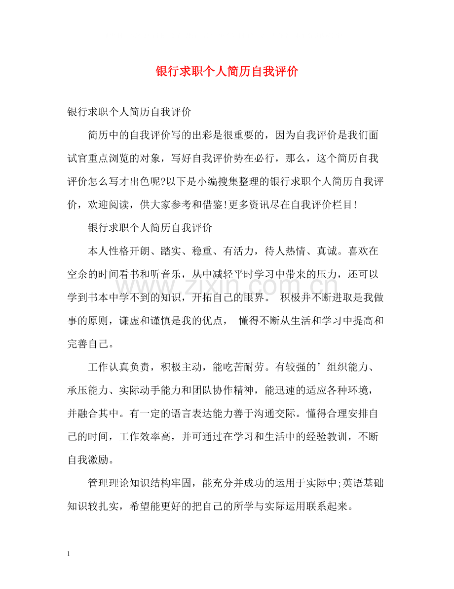 银行求职个人简历自我评价.docx_第1页