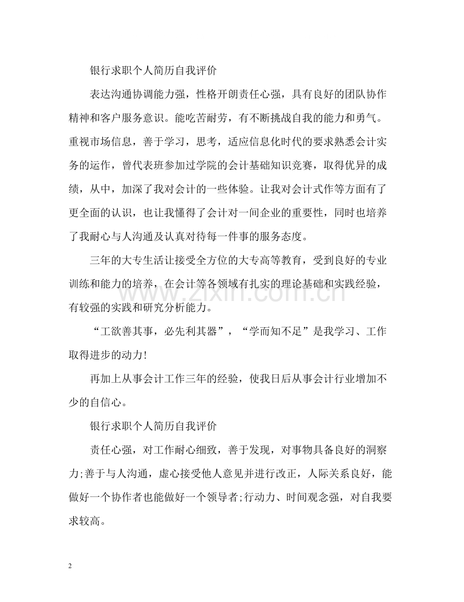 银行求职个人简历自我评价.docx_第2页