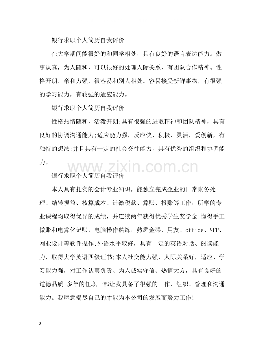 银行求职个人简历自我评价.docx_第3页