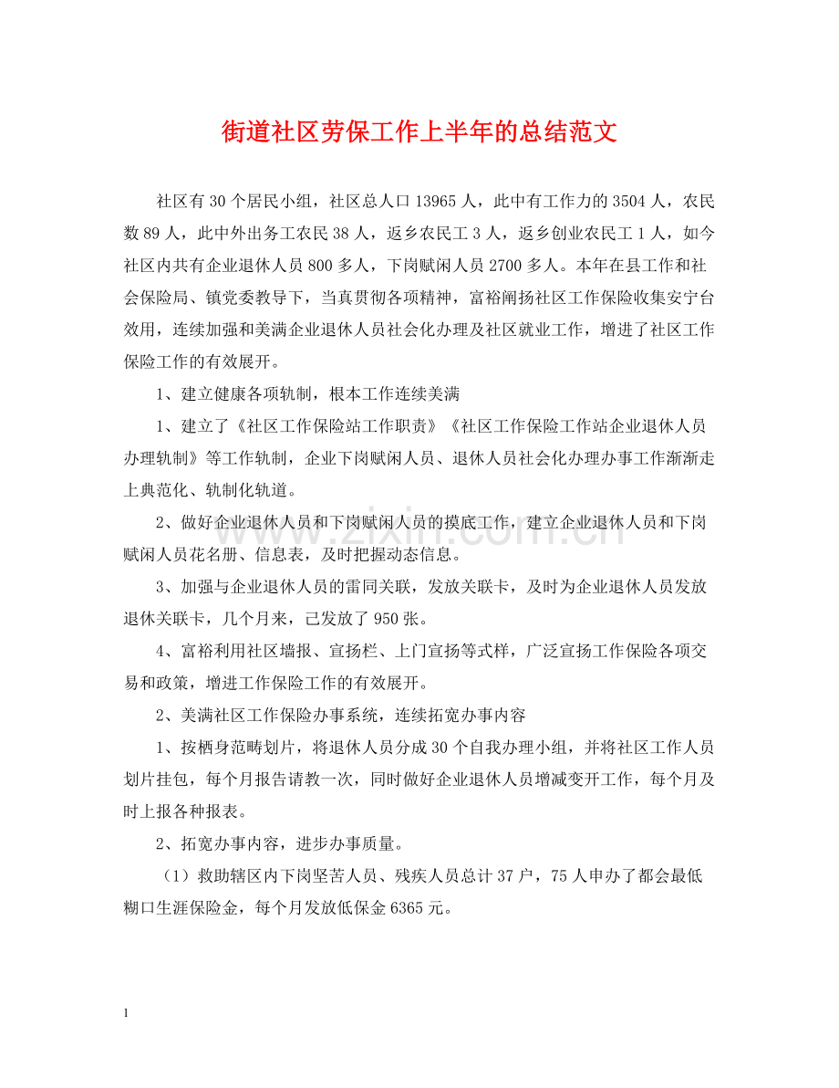 街道社区劳保工作上半年的总结范文.docx_第1页