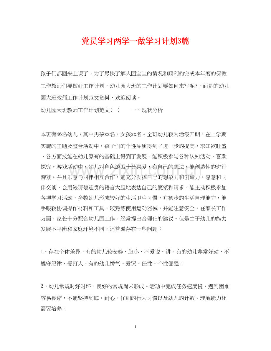 党员学习两学一做学习计划3篇.docx_第1页