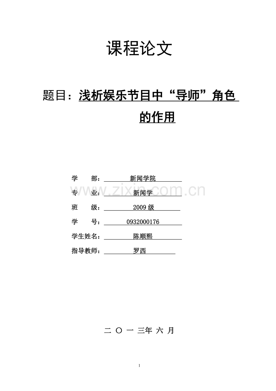 浅析娱乐节目中“导师”角色的作用.doc_第1页